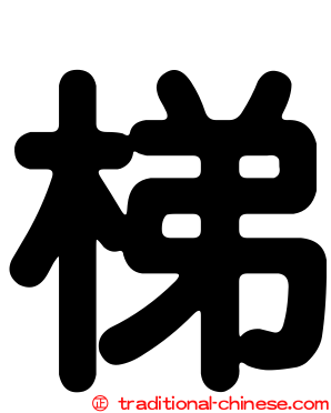 梯
