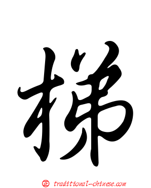 梯