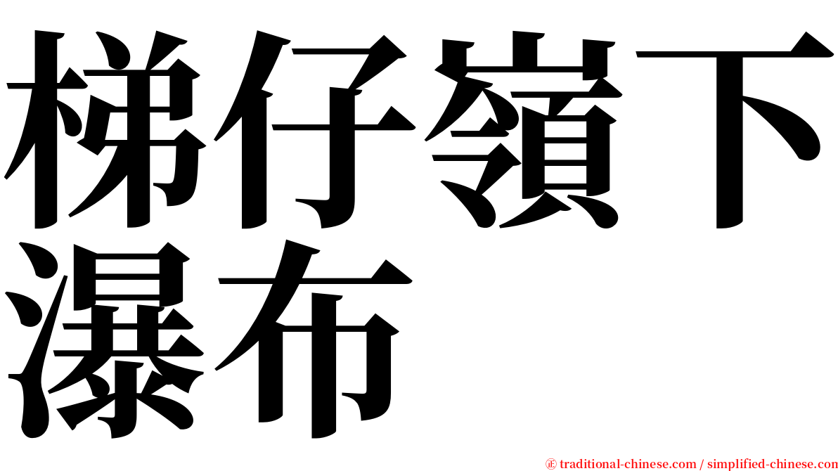 梯仔嶺下瀑布 serif font