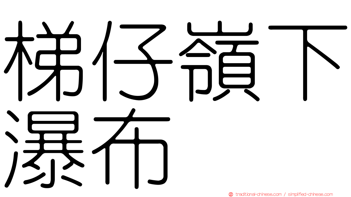 梯仔嶺下瀑布