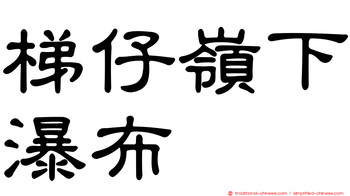 梯仔嶺下瀑布