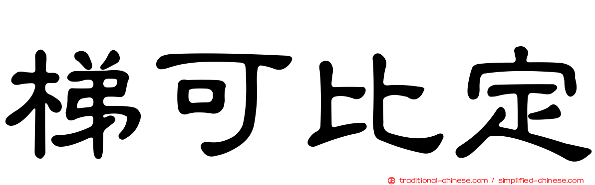 梯可比定