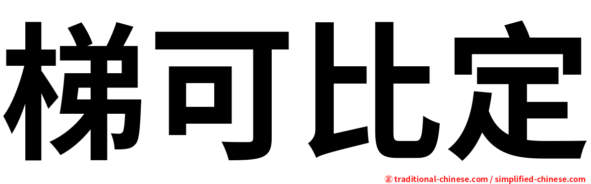 梯可比定