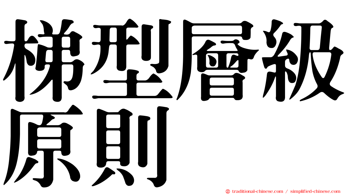 梯型層級原則