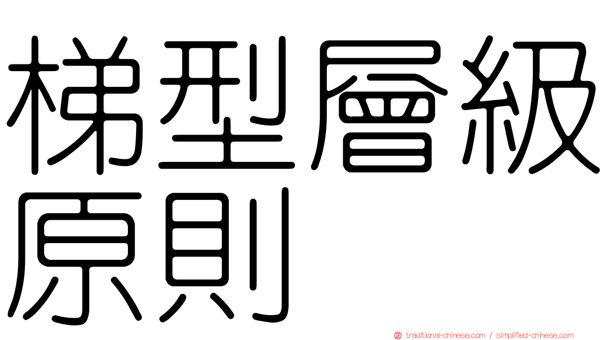梯型層級原則