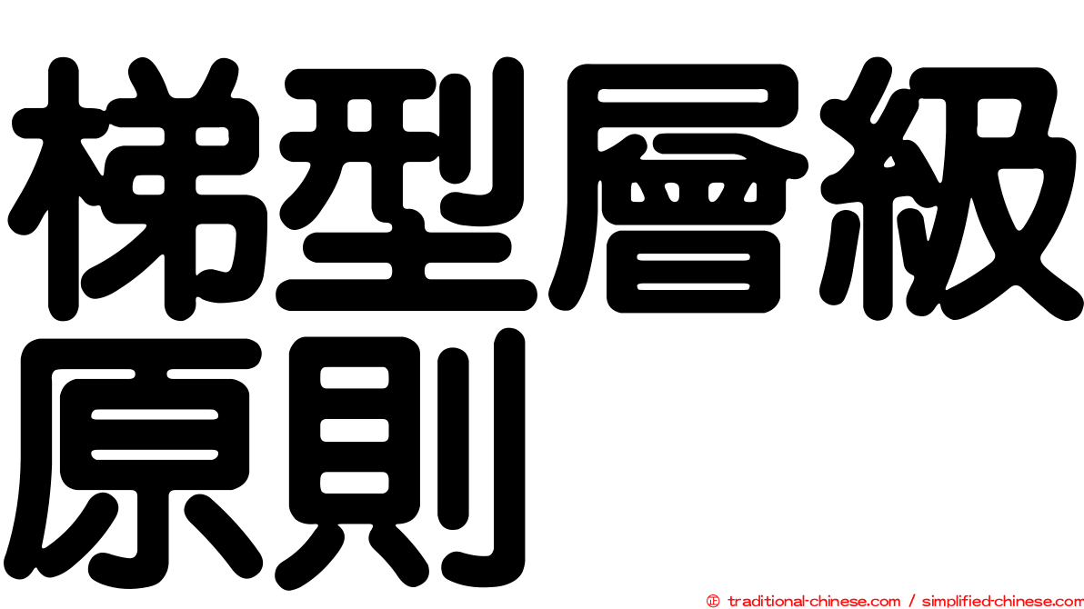 梯型層級原則