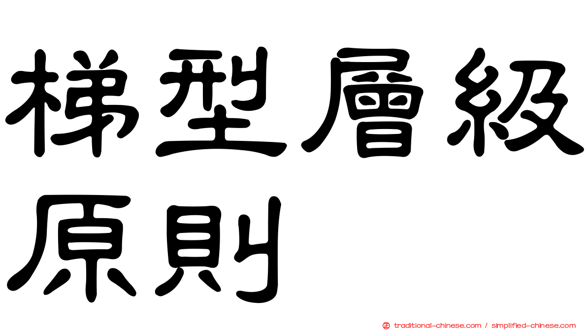 梯型層級原則
