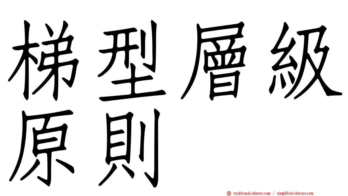 梯型層級原則