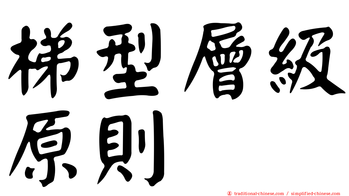梯型層級原則