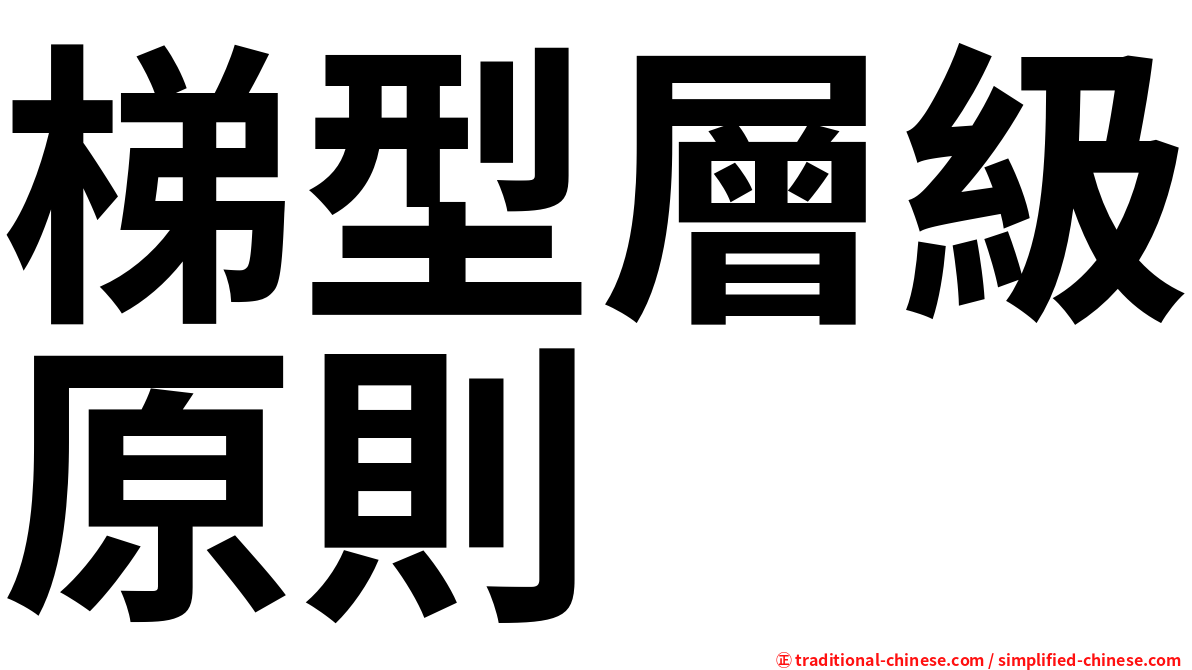 梯型層級原則