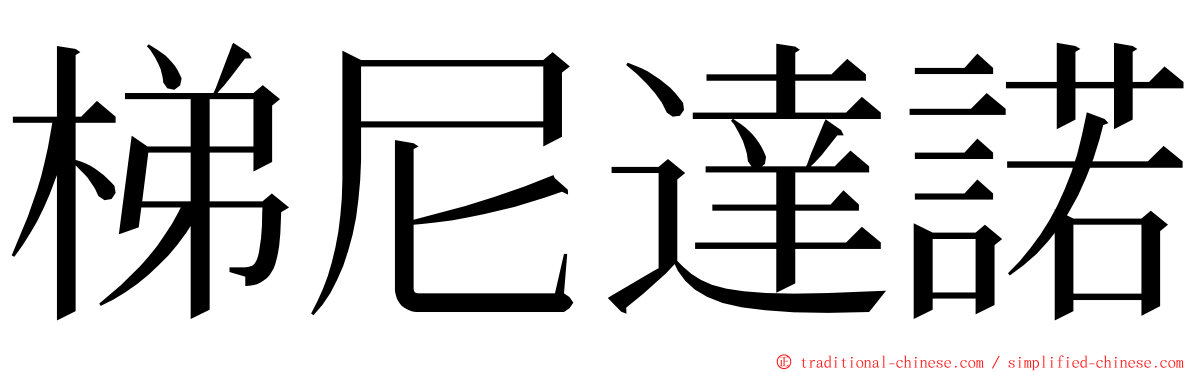 梯尼達諾 ming font
