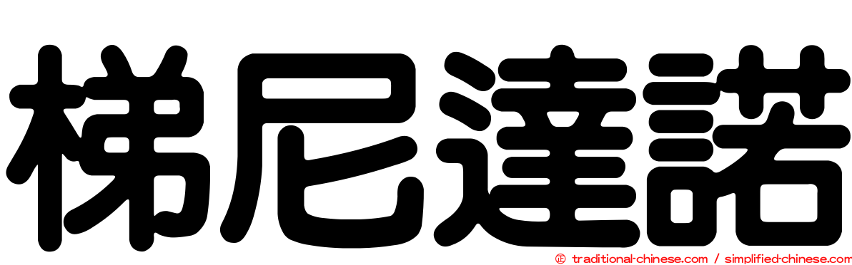 梯尼達諾