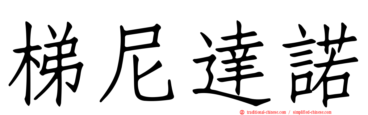 梯尼達諾
