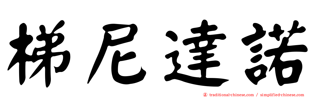 梯尼達諾