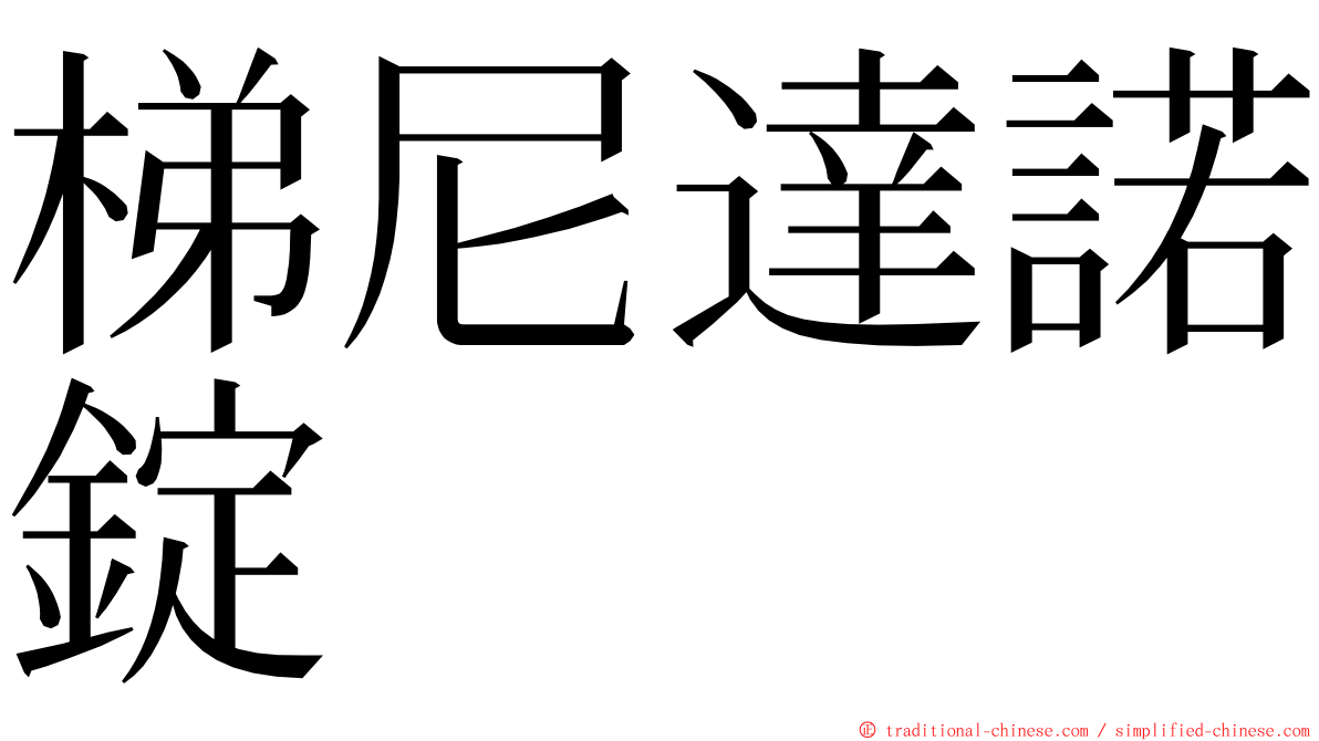 梯尼達諾錠 ming font