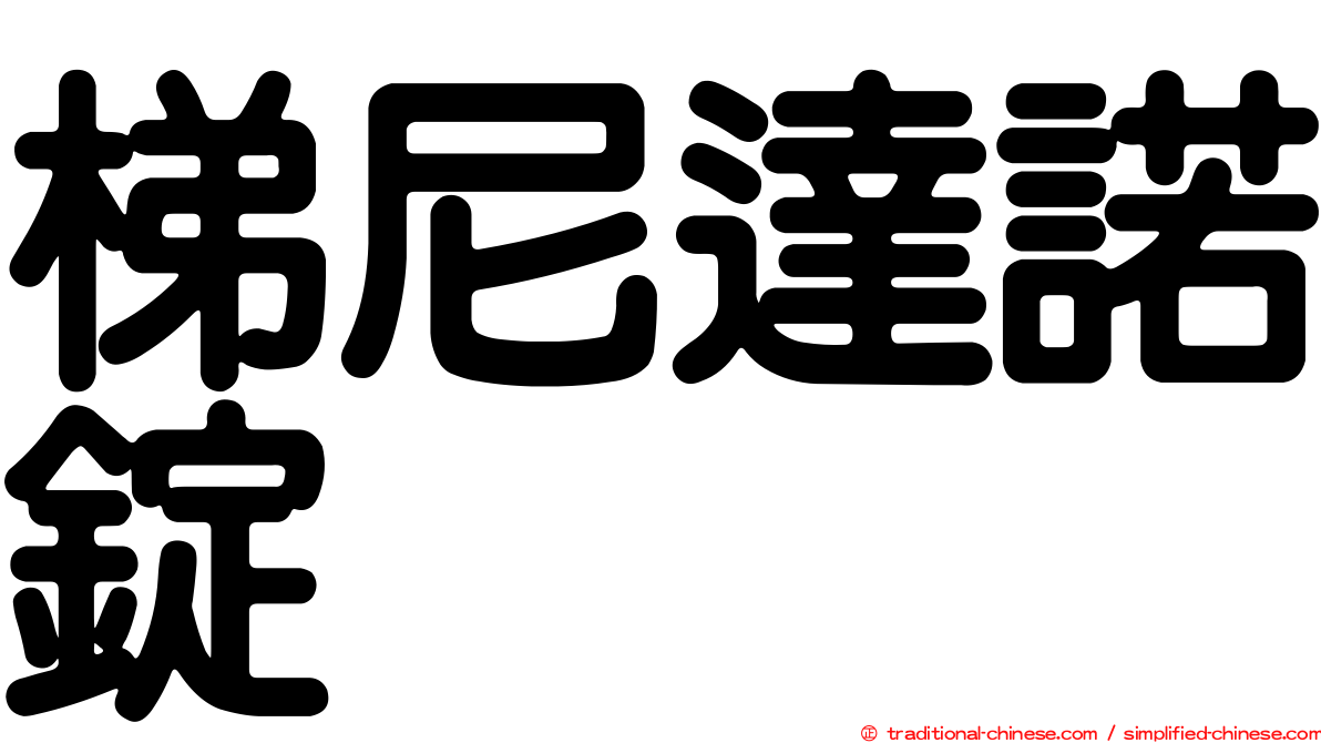 梯尼達諾錠