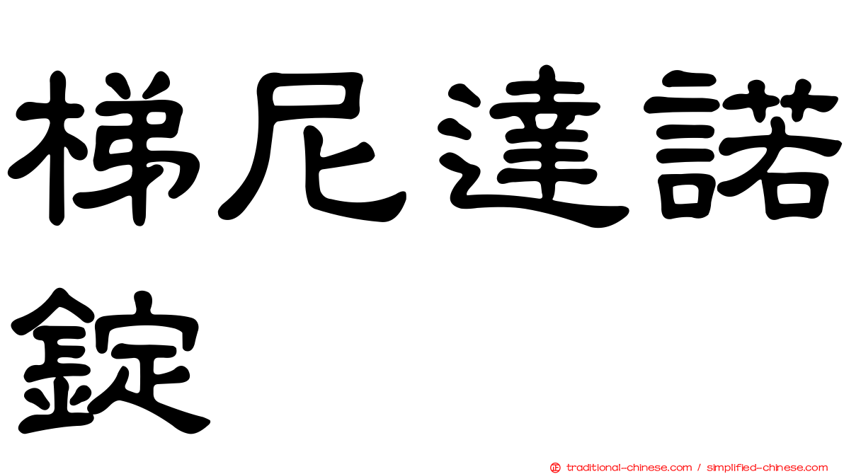 梯尼達諾錠
