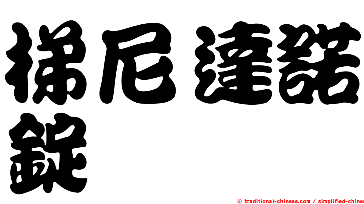 梯尼達諾錠