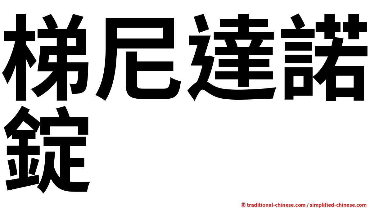 梯尼達諾錠