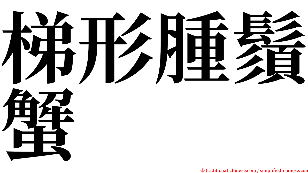 梯形腫鬚蟹 serif font