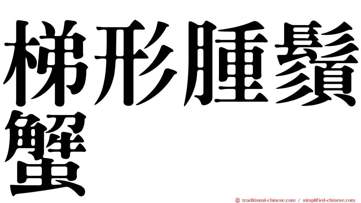 梯形腫鬚蟹