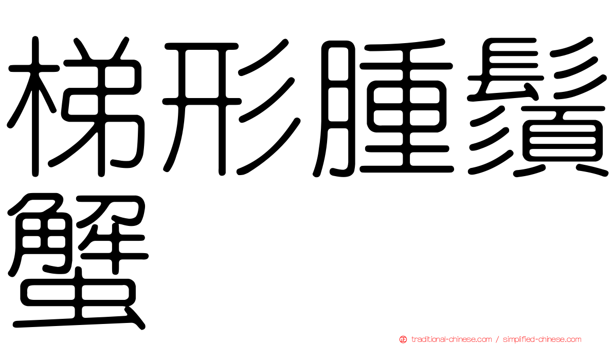 梯形腫鬚蟹