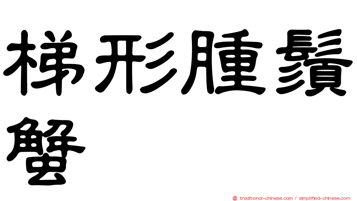 梯形腫鬚蟹