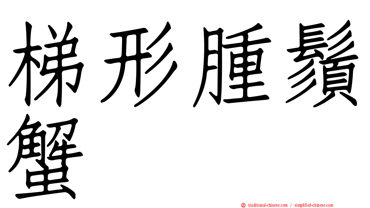 梯形腫鬚蟹