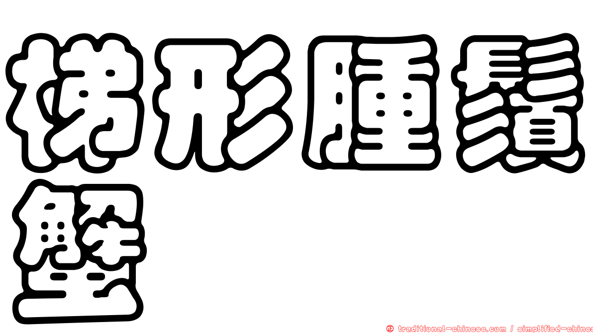 梯形腫鬚蟹