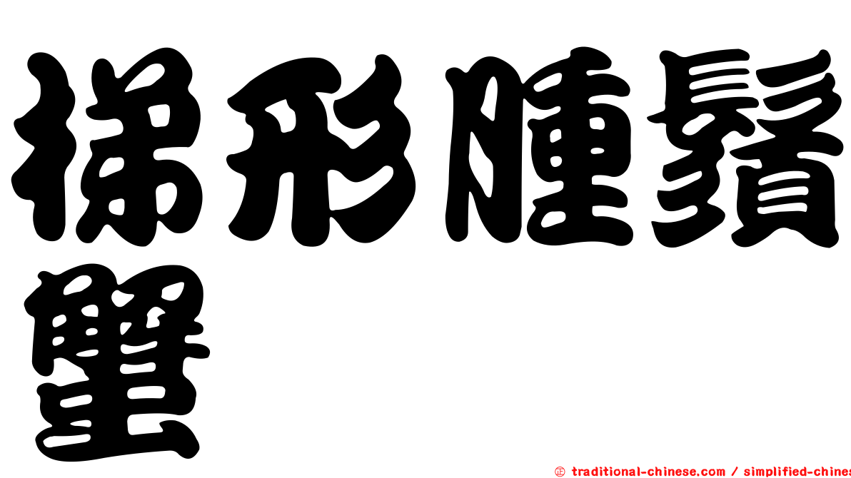 梯形腫鬚蟹