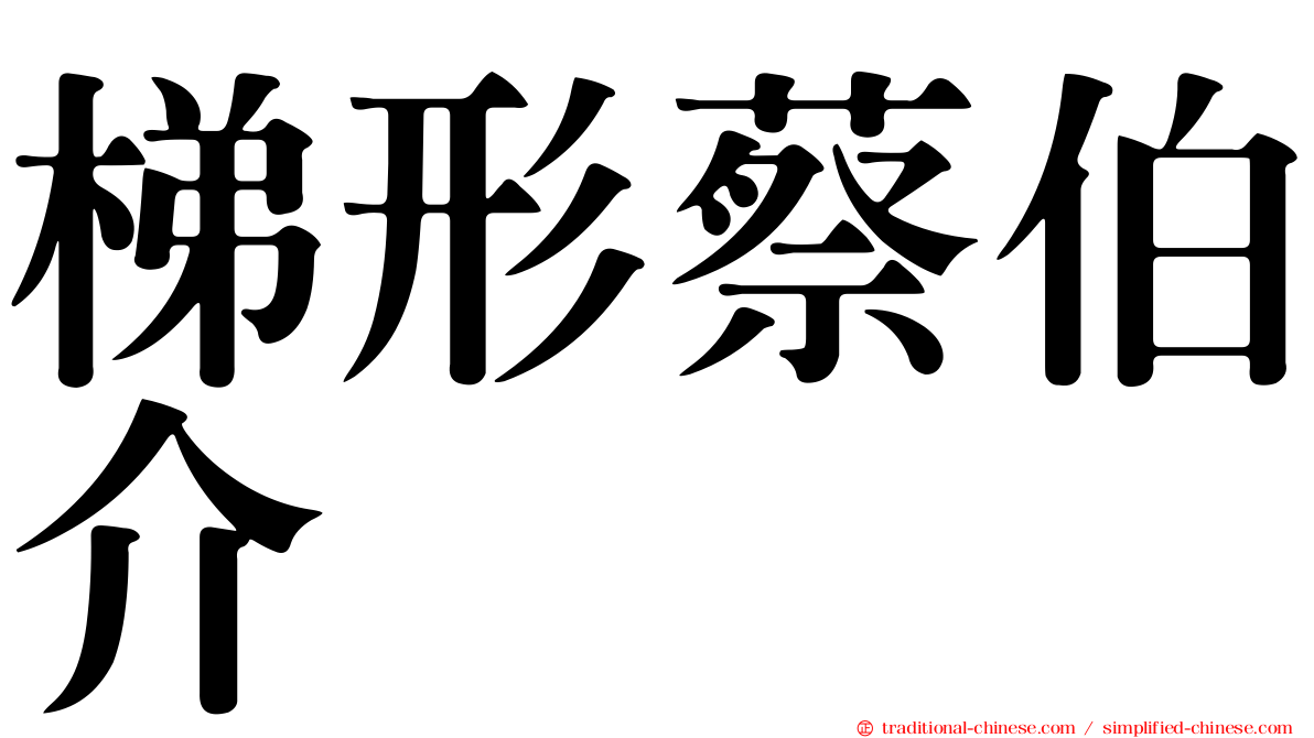 梯形蔡伯介