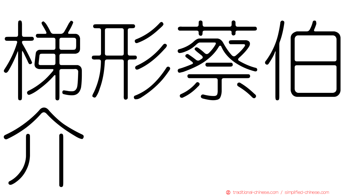 梯形蔡伯介