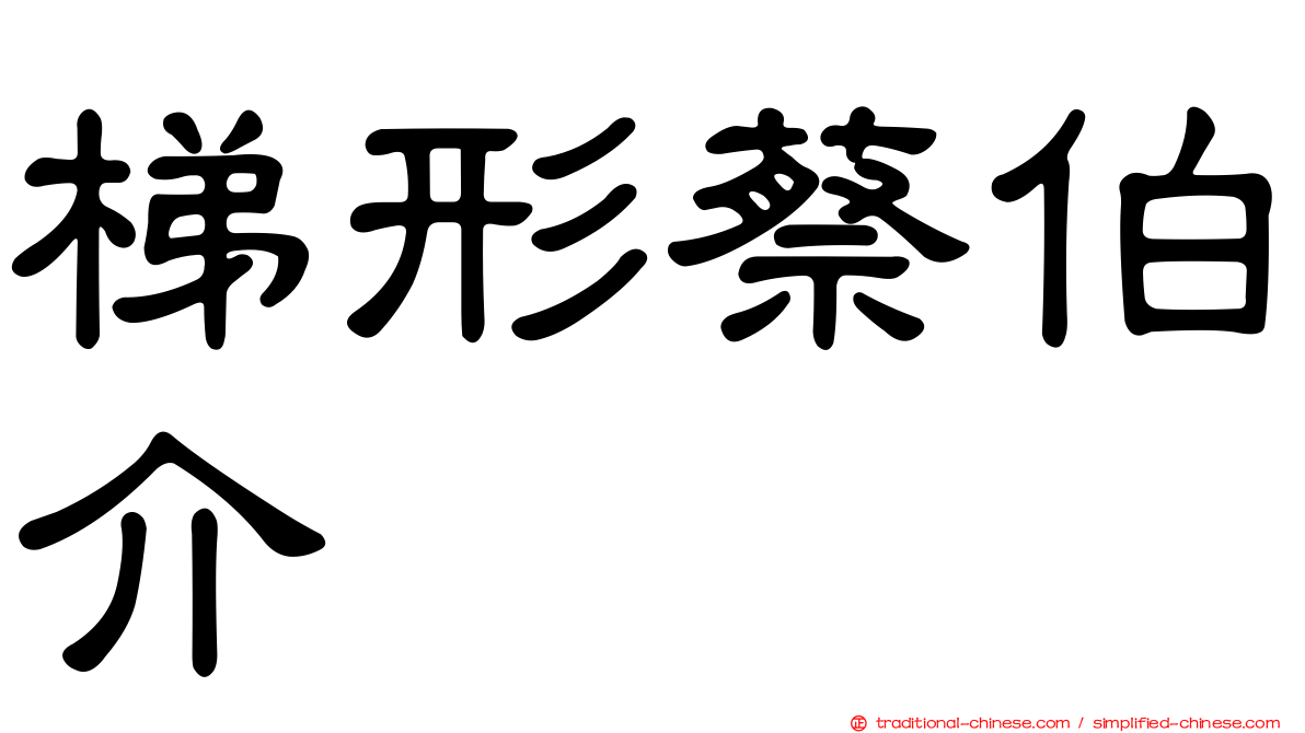 梯形蔡伯介