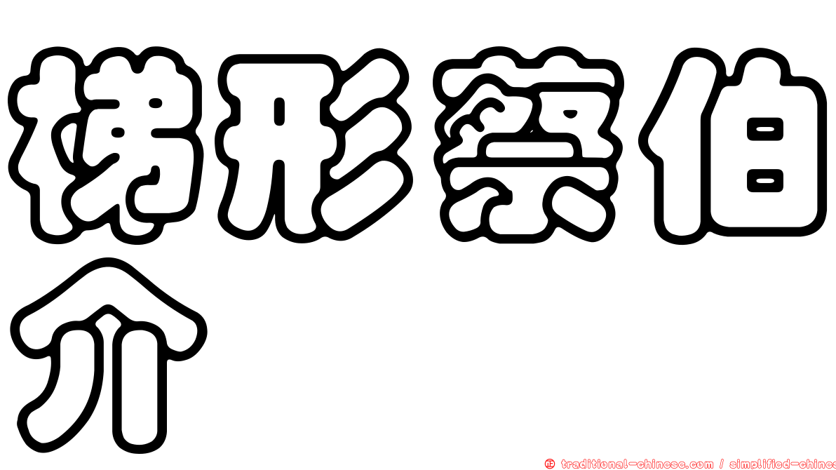 梯形蔡伯介