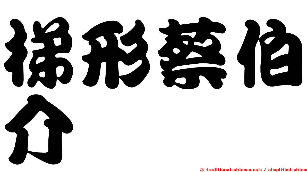 梯形蔡伯介