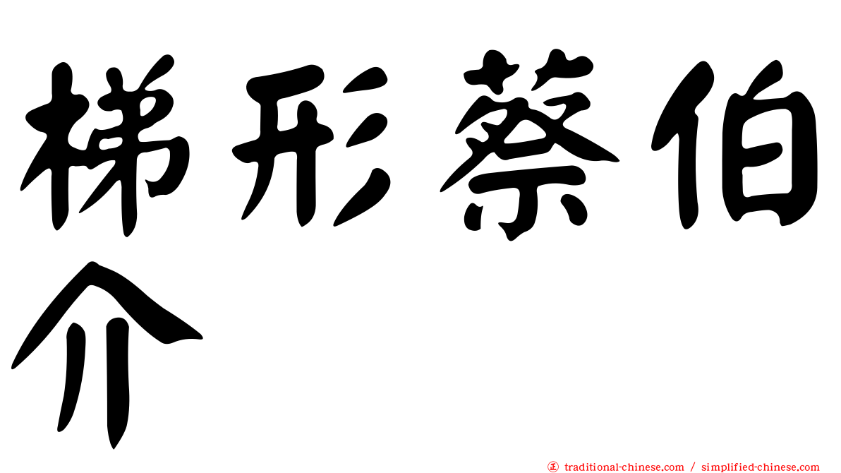 梯形蔡伯介