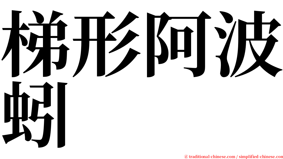 梯形阿波蚓 serif font