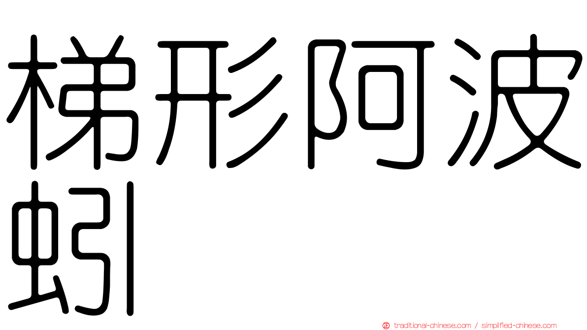梯形阿波蚓