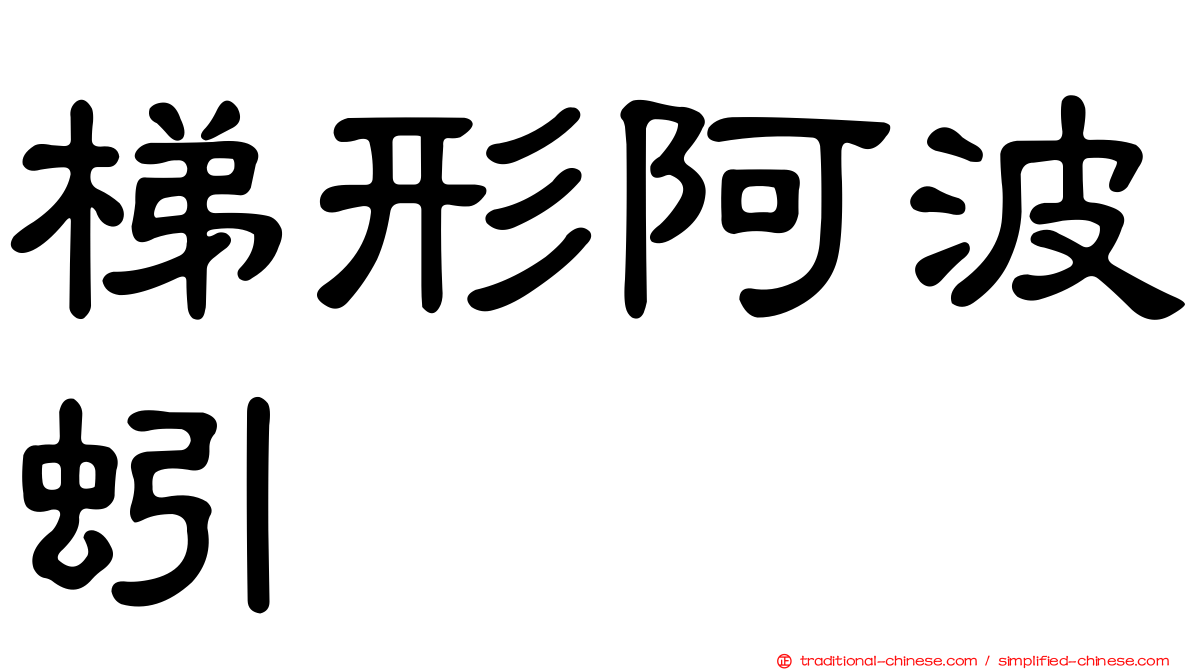 梯形阿波蚓