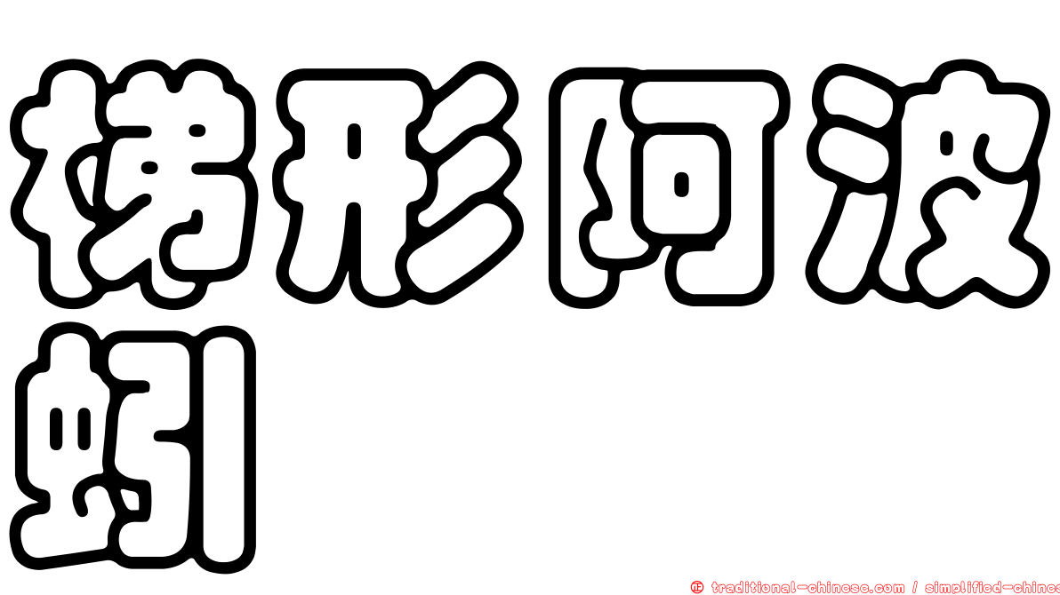 梯形阿波蚓
