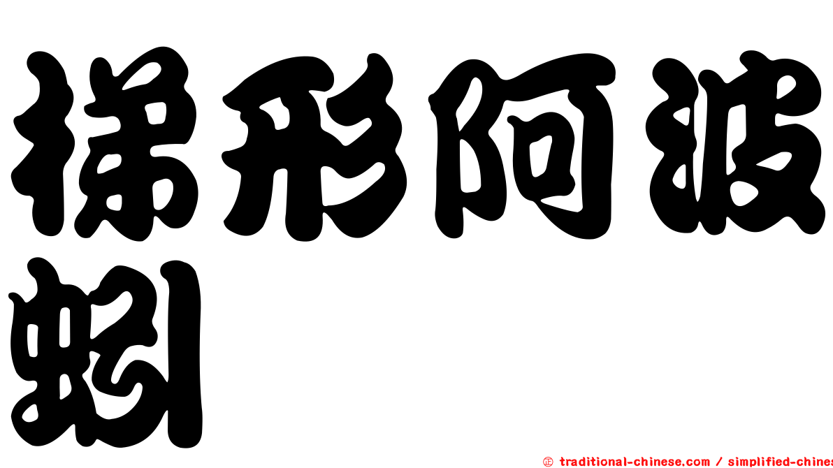 梯形阿波蚓