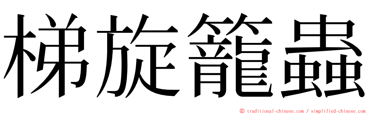 梯旋籠蟲 ming font
