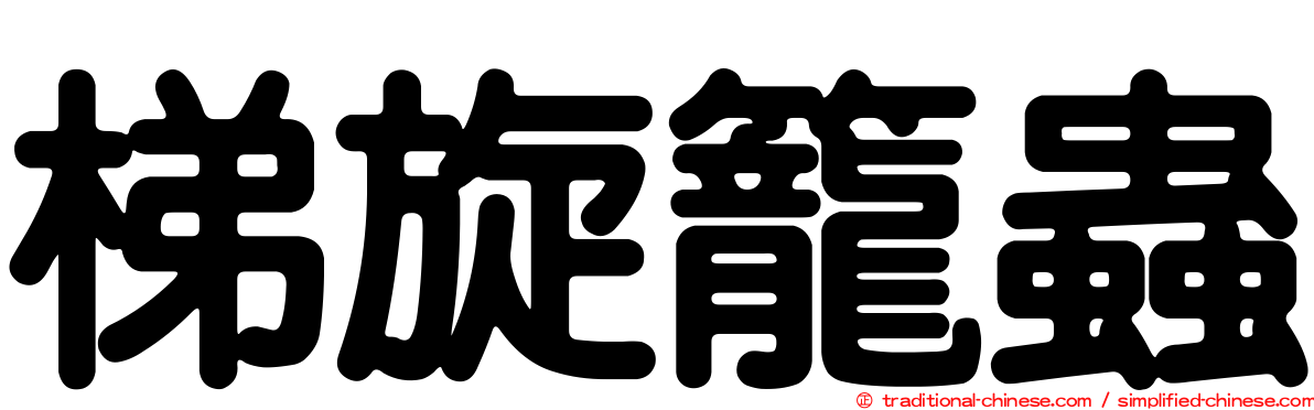 梯旋籠蟲