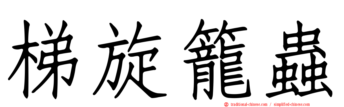 梯旋籠蟲