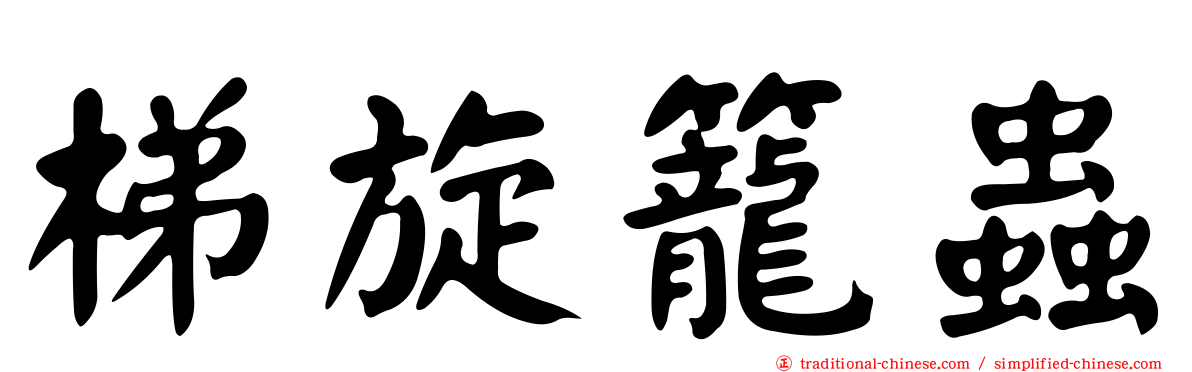 梯旋籠蟲