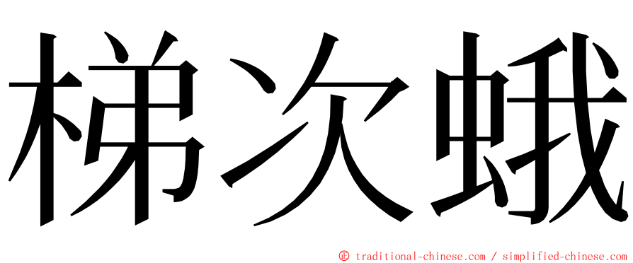梯次蛾 ming font