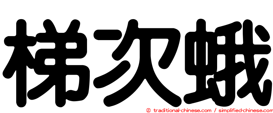 梯次蛾