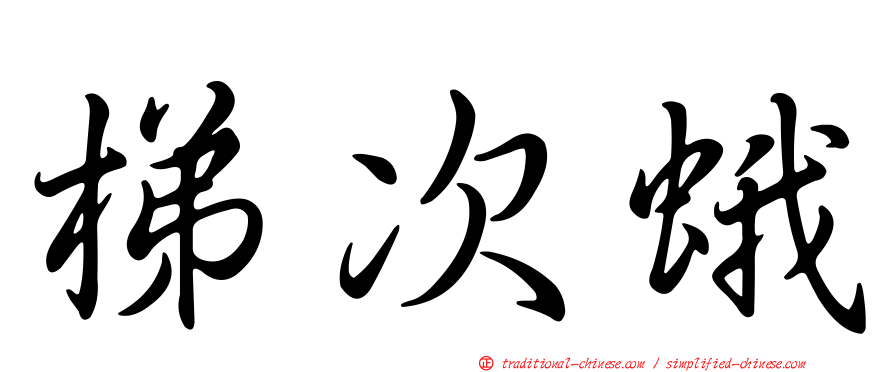梯次蛾