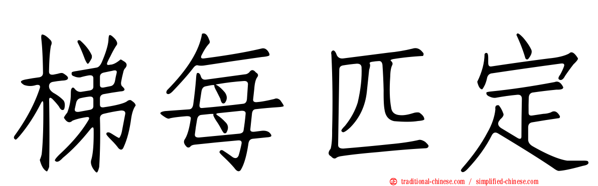 梯每匹定