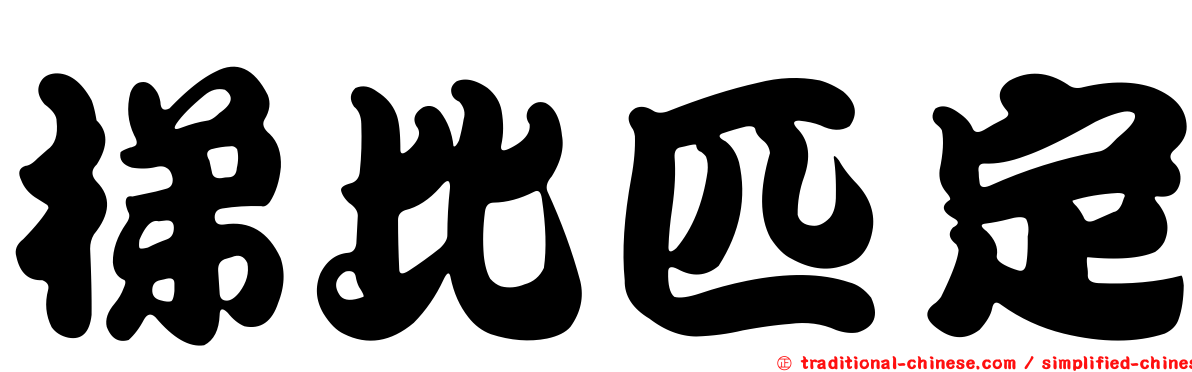梯比匹定